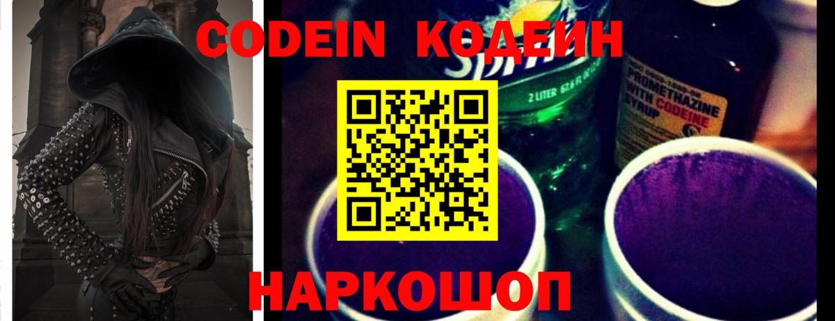 Кодеин Purple Drank Камышлов